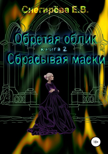 Васильевна Елена Снегирева: Обретая облик. Сбрасывая маски. Книга 2
