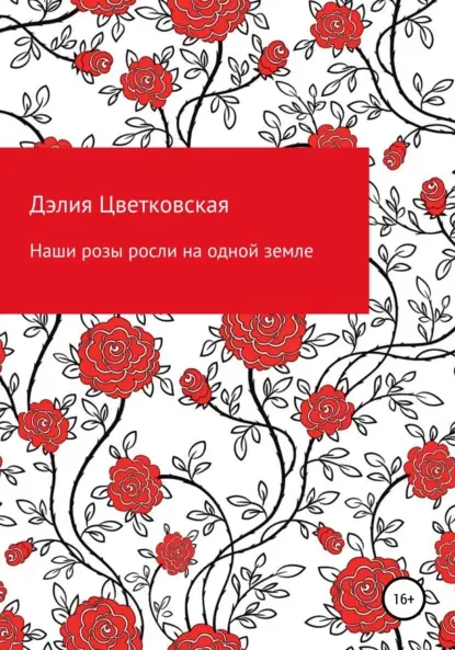 Эриковна Дэлия Цветковская: Наши розы росли на одной земле