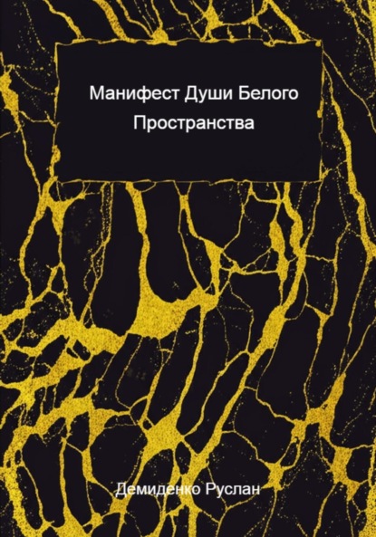 Васильевич Руслан Демиденко: Манифест души белого пространства