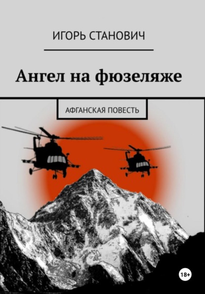 Станович Игорь: Ангел на фюзеляже