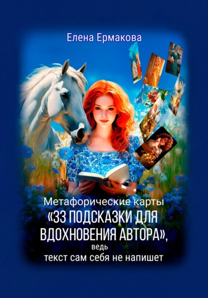 Ермакова Елена: Метафорические карты «33 подсказки для вдохновения автора», ведь текст сам себя не напишет