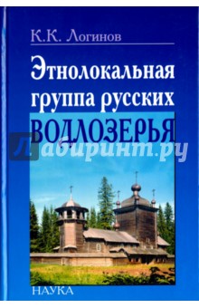Логинов Константин Кузьмич: Этнолокальная группа русских Водлозерья