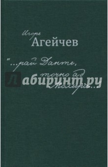 Агейчев Игорь: "…рай Данте, точно ад Мольера…"
