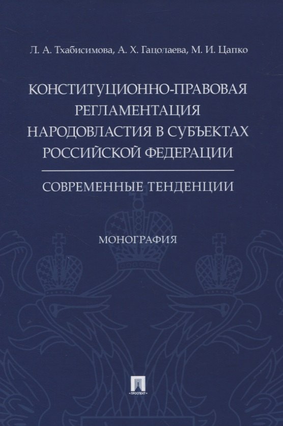 Конституционно-правовая регламентация народовластия в субъектах Российской Федерации. Современные тенденции. Монография