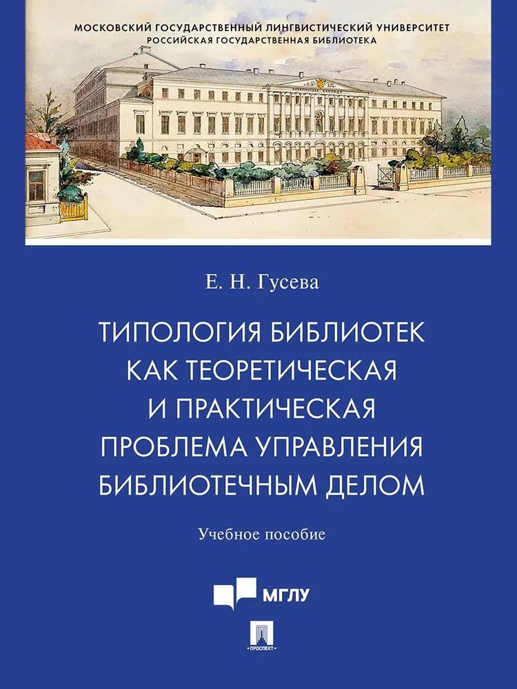Гусева Евгения Олеговна: Типология библиотек как теоретическая и практическая проблема управления библиотечным делом