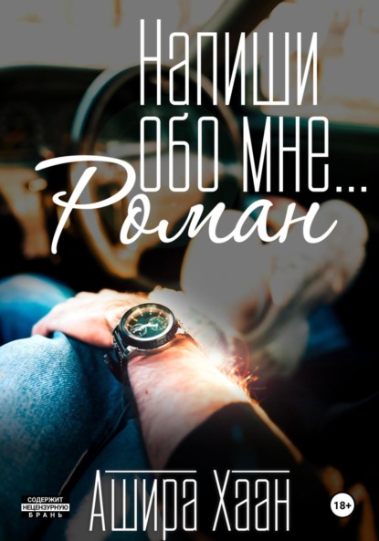Хаан Ашира: Напиши обо мне роман