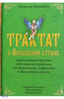 Мериндоль Исмаэль: Трактат о Волшебной стране Исмаэля Мериндоля, дополненное другими известными трудами