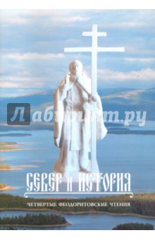 Север и история. Четвертые Феодоритовские чтения. г. Кандалакша - с. Варзуга. 11-14 августа 2011 г