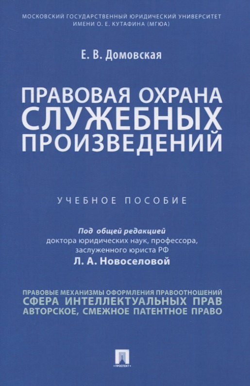Владимировна Домовская Екатерина: Правовая охрана служебных произведений. Учебное пособие