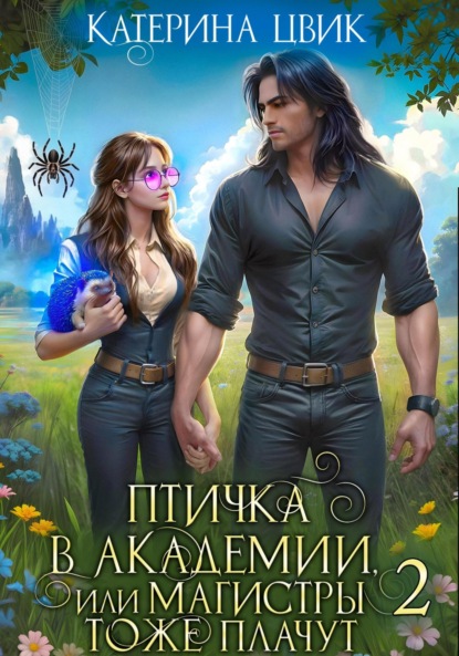 Цвик Катерина: Птичка в академии, или Магистры тоже плачут 2