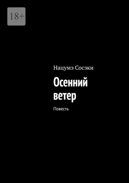Сосэки Нацумэ: Осенний ветер. Повесть