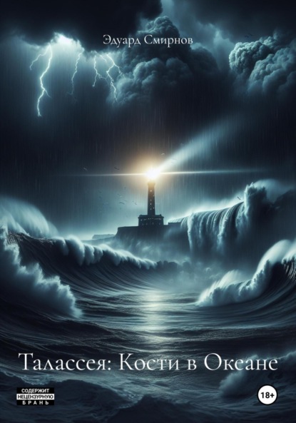 Смирнов Эдуард: Талассея: Кости в Океане