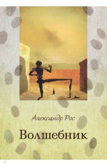 Рос Александр: Волшебник