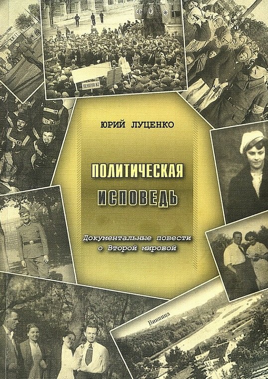 Политическая исповедь. Документальные повести о Второй мировой.