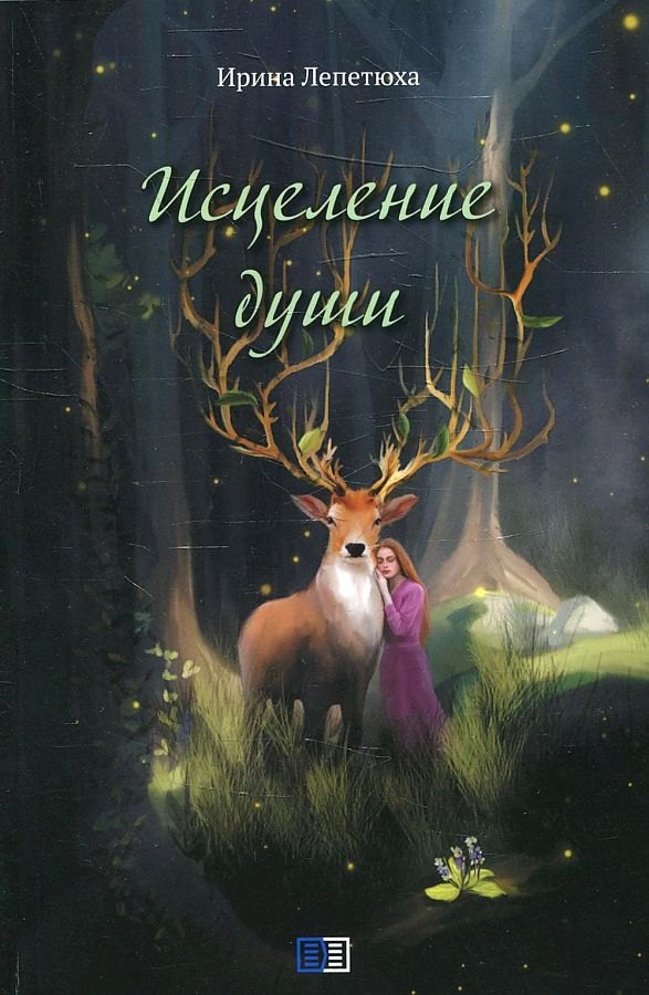 Ирина Лепетюха: Исцеление души