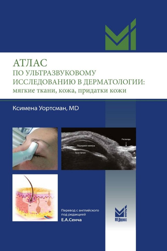 Ксимена Уортсман: Атлас по ультразвуковому исследованию в дерматологии: мягкие ткани, кожа, придатки кожи