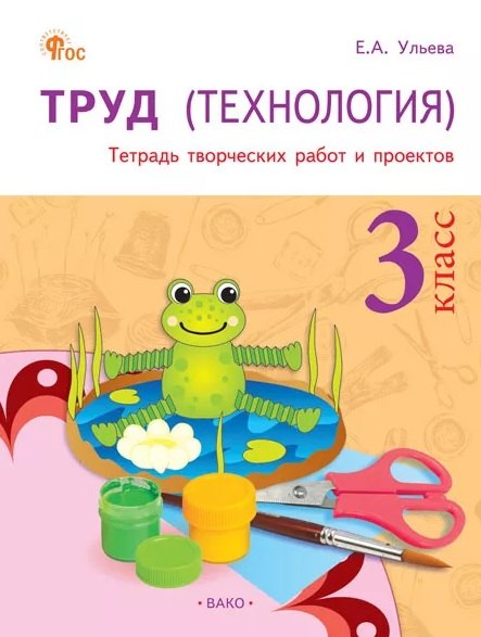 РТ Труд (Технология): Тетрадь творческих работ и проектов 3 кл. НОВЫЙ ФГОС