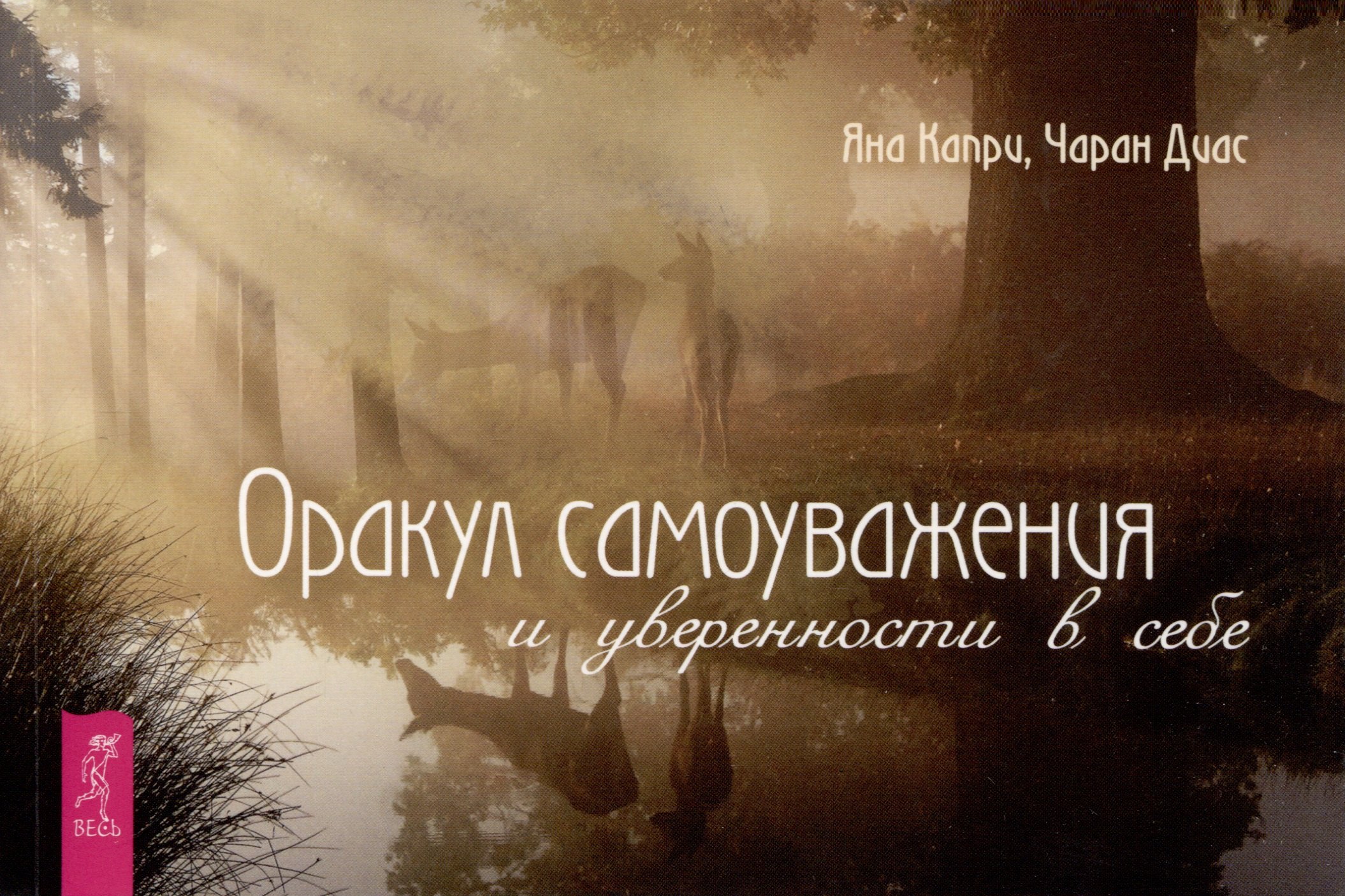 Капри Яна: Оракул самоуважения и уверенности в себе (брошюра)