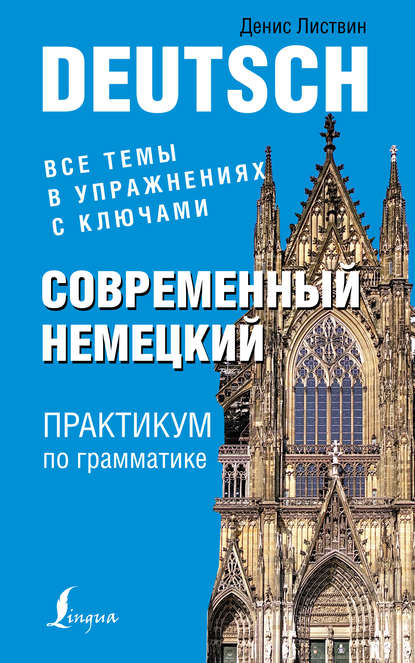 А. Д. Листвин: Современный немецкий. Практикум по грамматике