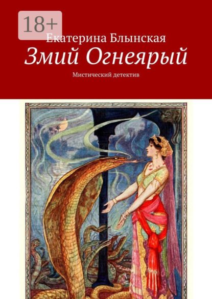 Блынская Екатерина: Змий Огнеярый. Мистический детектив