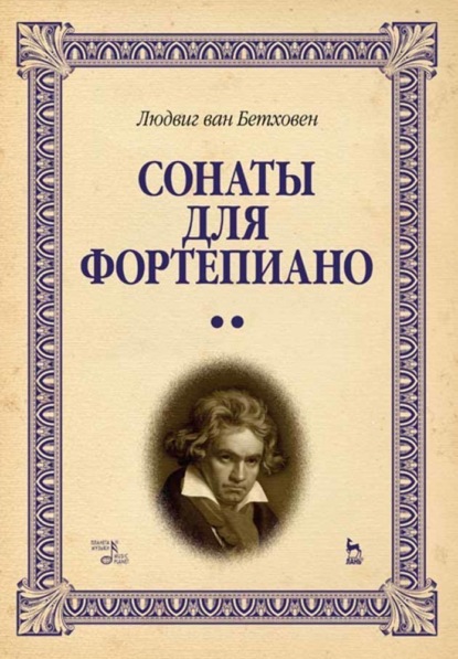 ван Л. Бетховен: Сонаты для фортепиано. Уртекст. В 2-х т. Том 2