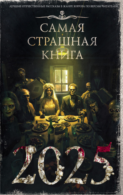 Ветловская Оксана: Самая страшная книга 2025