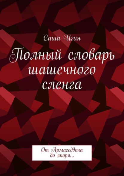 Игин Саша: Полный словарь шашечного сленга. От Армагеддона до якоря…