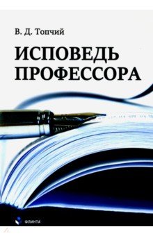 Топчий Валентин Данилович: Исповедь профессора