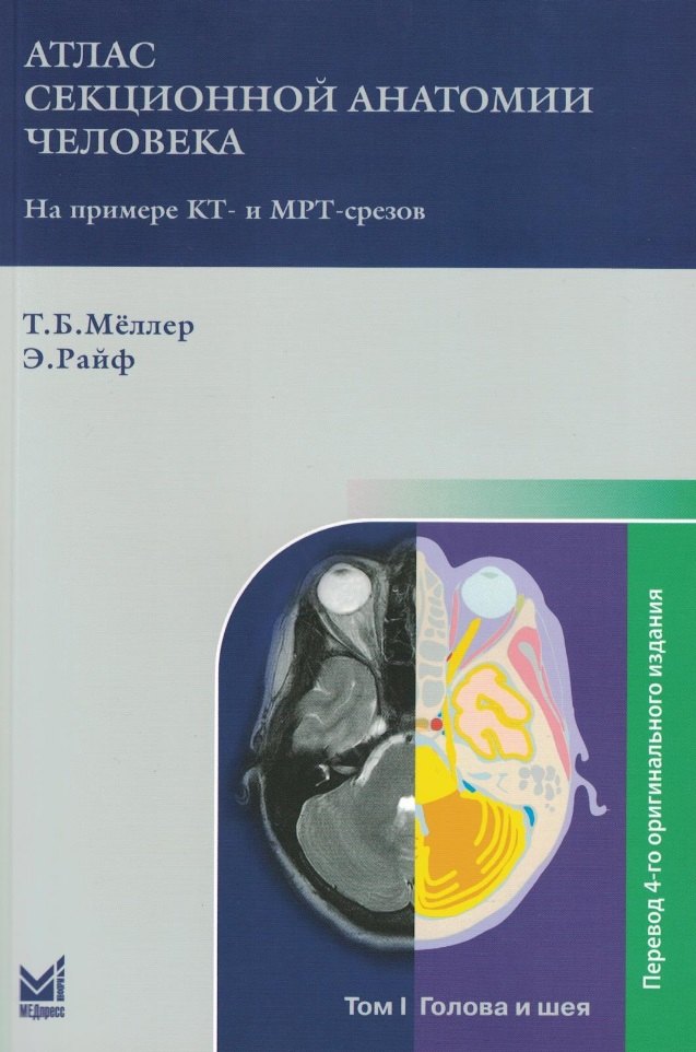 Б. Меллер Торстен: Атлас секционной анатомии человека на примере КТ- и МРТ-срезов: в 3-х томах. Том I. Голова и шея