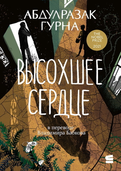 Гурна Абдулразак: Высохшее сердце