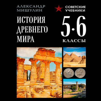 В. А. Мишулин: История Древнего мира. 5–6 классы