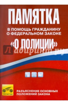 Памятка в помощь гражданину о Федеральном законе "О полиции"