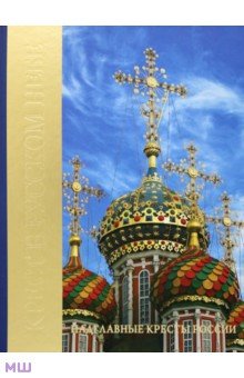 Шулакова Наталья: Крест в Русском небе. Надглавные кресты России
