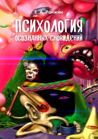 Ронжин Евгений Андреевич: Психология осознанных сновидений