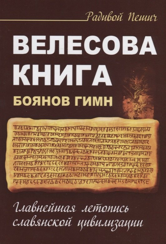 Пешич Радивой: Велесова книга. Боянов гимн. Главнейшая летопись Славянской цивилизации