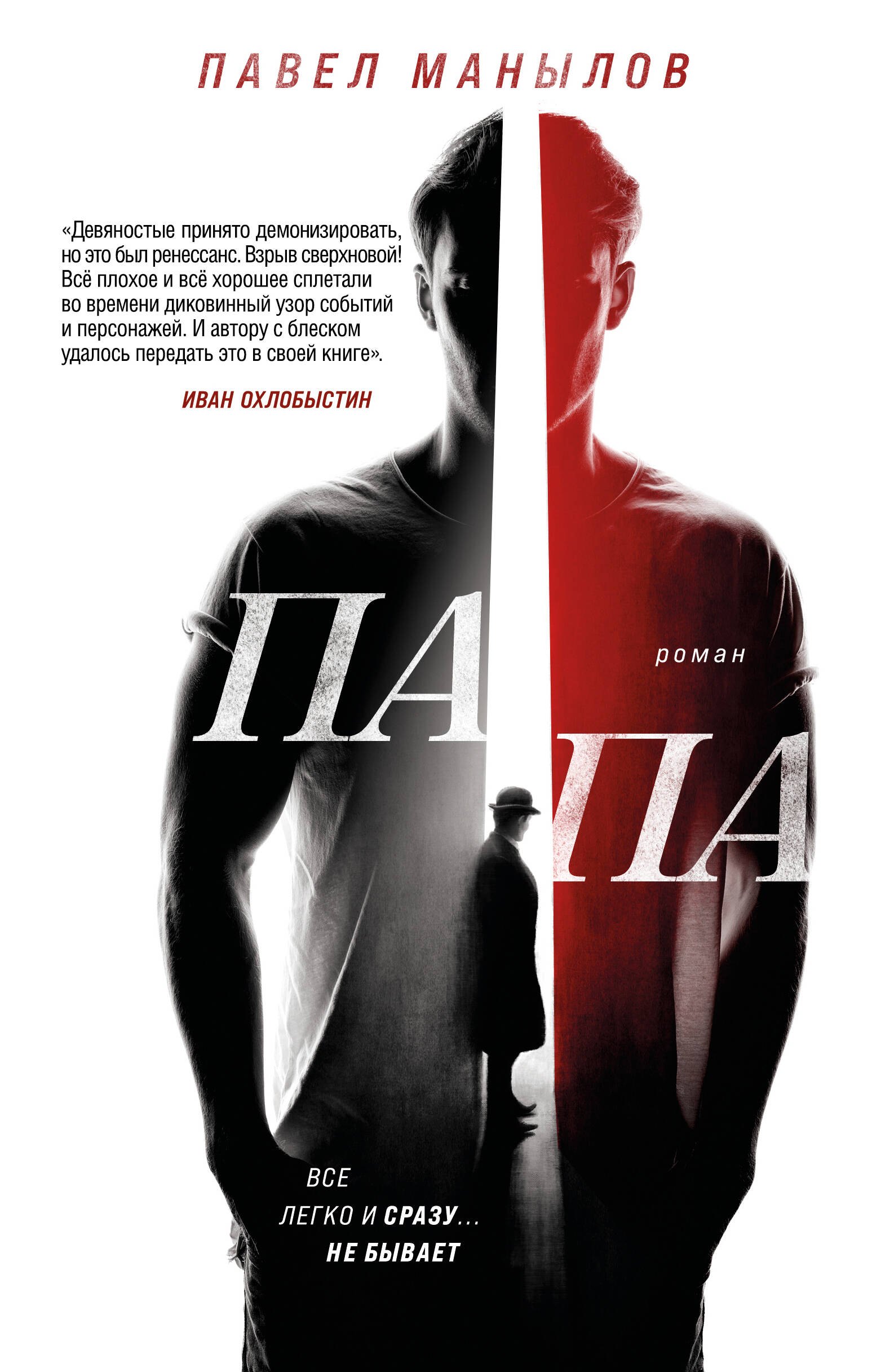 Манылов Павел Владимирович: Папа