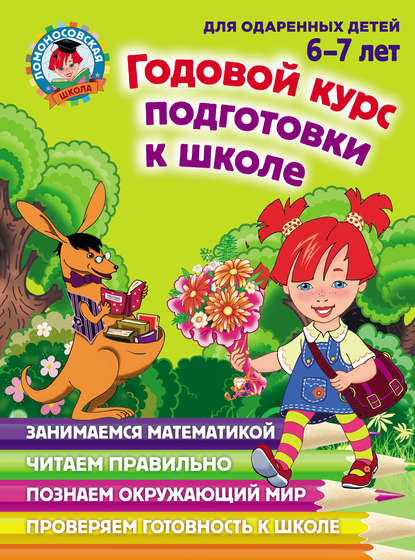 В. С. Пятак: Годовой курс подготовки к школе. Для детей 6–7 лет
