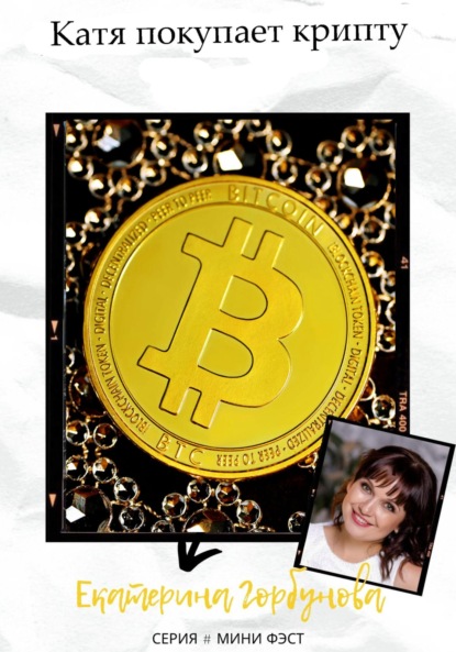 Александровна Екатерина Горбунова: Катя покупает крипту