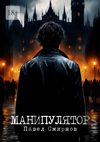 Смирнов Павел: Манипулятор