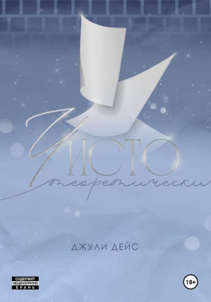 Дейс Джули: Чисто теоретически