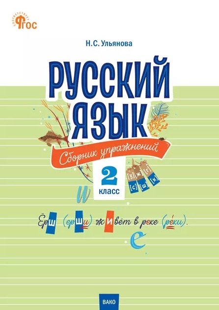 СЗ НШ Русский язык: сборник упражнений 2 кл. НОВЫЙ ФГОС