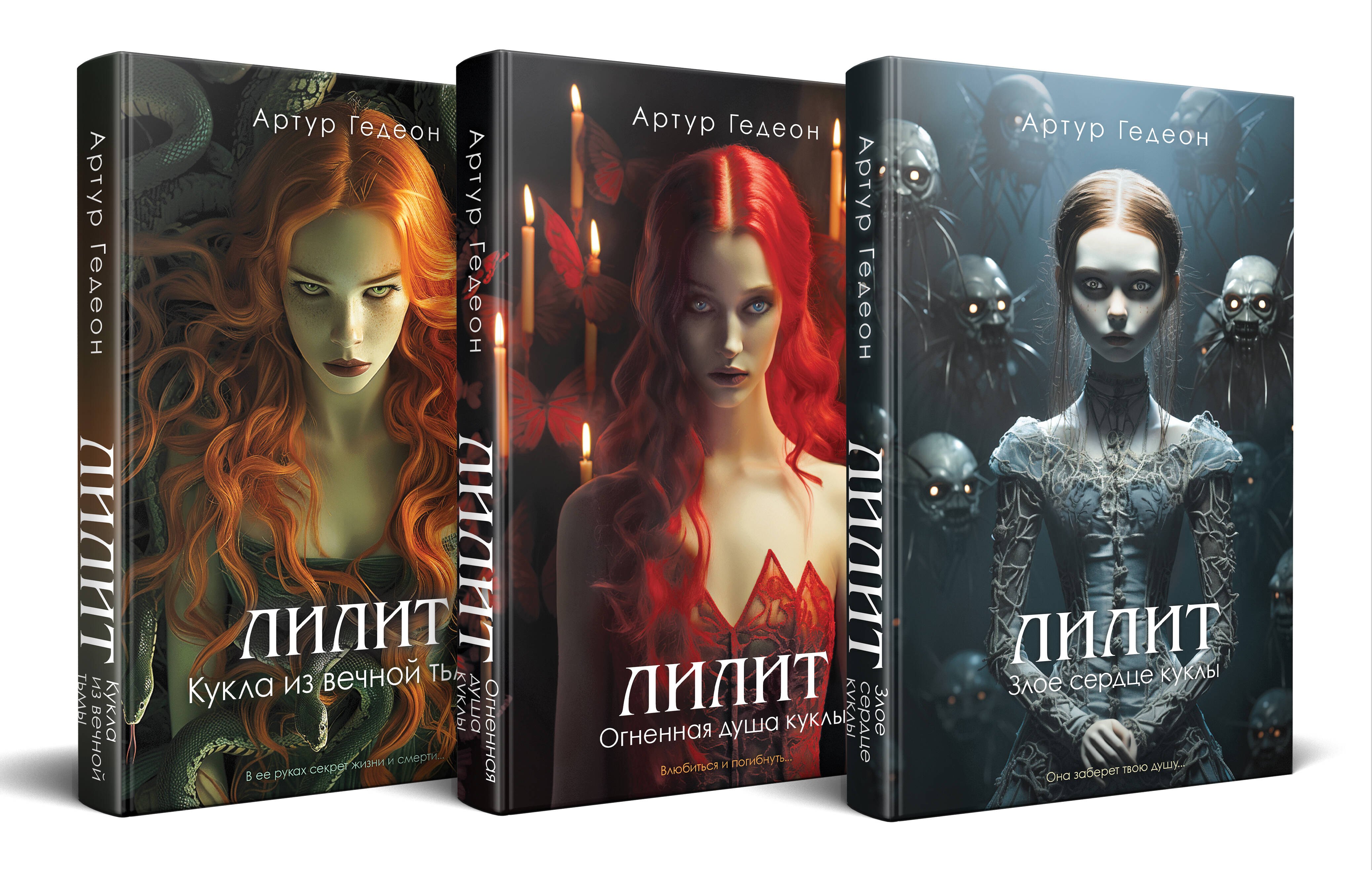Гедеон Артур: Комплект из 3-х книг: Лилит. Злое сердце куклы + Лилит. Огненная душа куклы + Лилит. Кукла из вечной тьмы