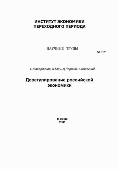 А. В. Мау: Дерегулирование российской экономики