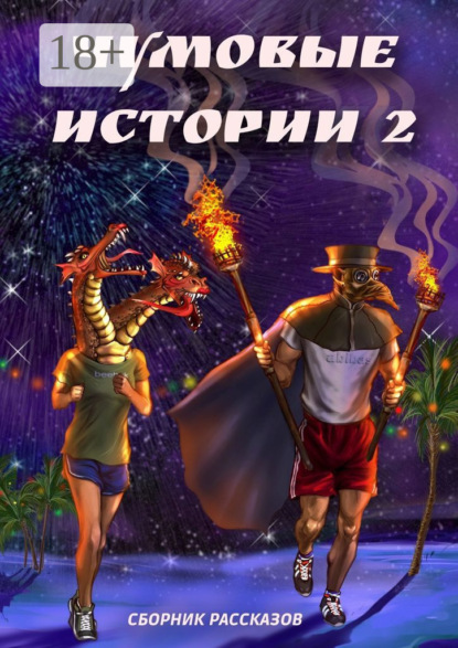 Мерцалова Евгения: Чумовые истории – 2