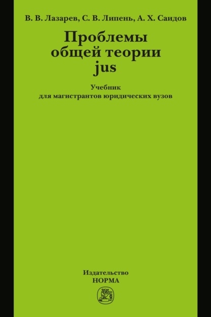 Васильевич Валерий Лазарев: Проблемы общей теории jus: Учебник для магистрантов юридических вузов