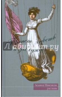 Шаменкова Людмила Семеновна: Трепет чувств и заблуждений