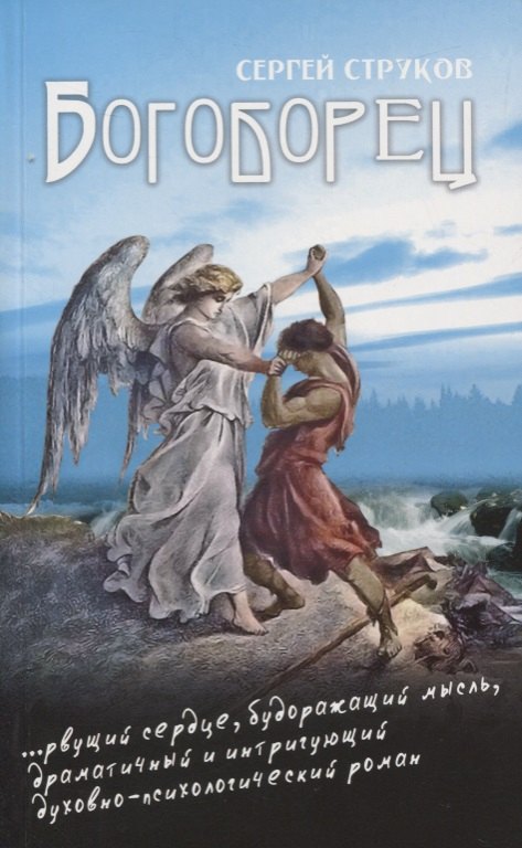 В. Струков Сергей: Богоборец