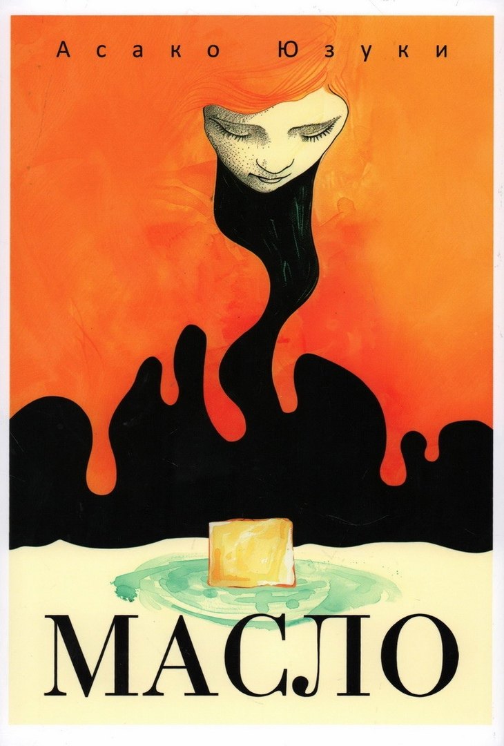 Асако Юзуки: Масло