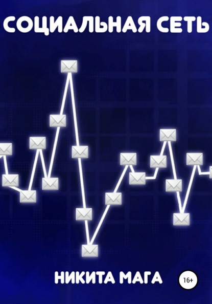Мага Никита: Социальная сеть