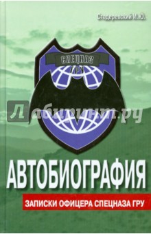 Стодеревский И. Ю.: Автобиография. Записки офицера спецназа ГРУ